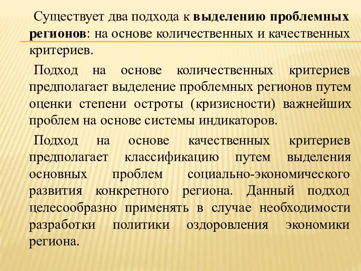 Существует два подхода к выделению проблемных регионов: на основе количественных и