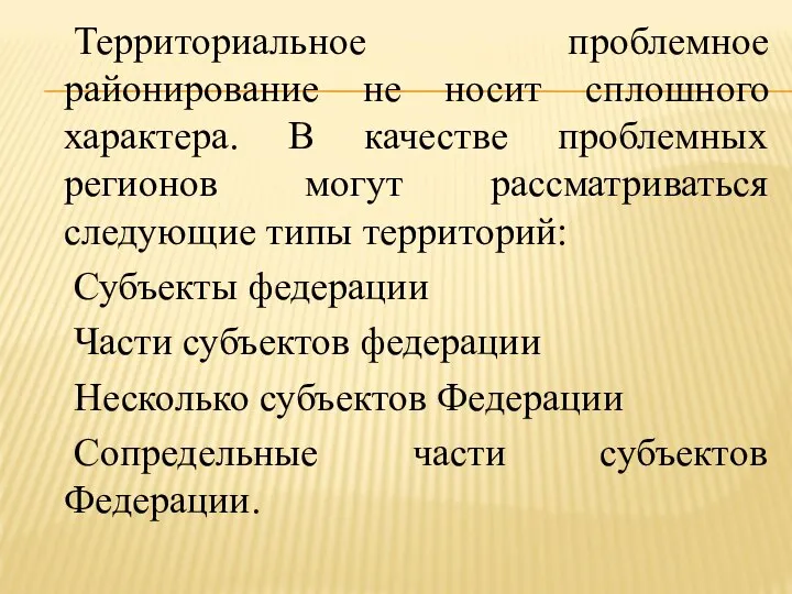 Территориальное проблемное районирование не носит сплошного характера. В качестве проблемных регионов