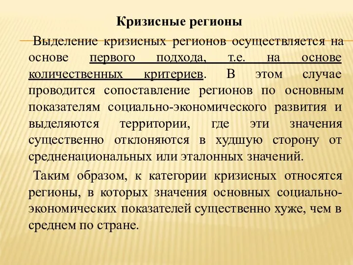 Кризисные регионы Выделение кризисных регионов осуществляется на основе первого подхода, т.е.