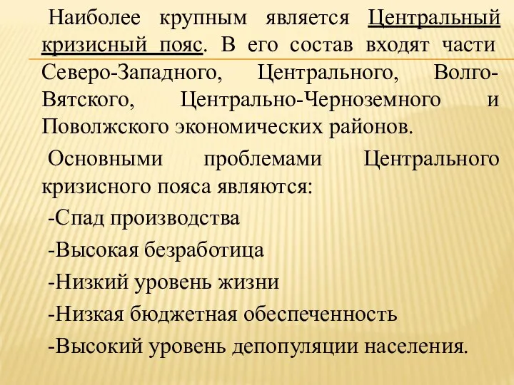 Наиболее крупным является Центральный кризисный пояс. В его состав входят части