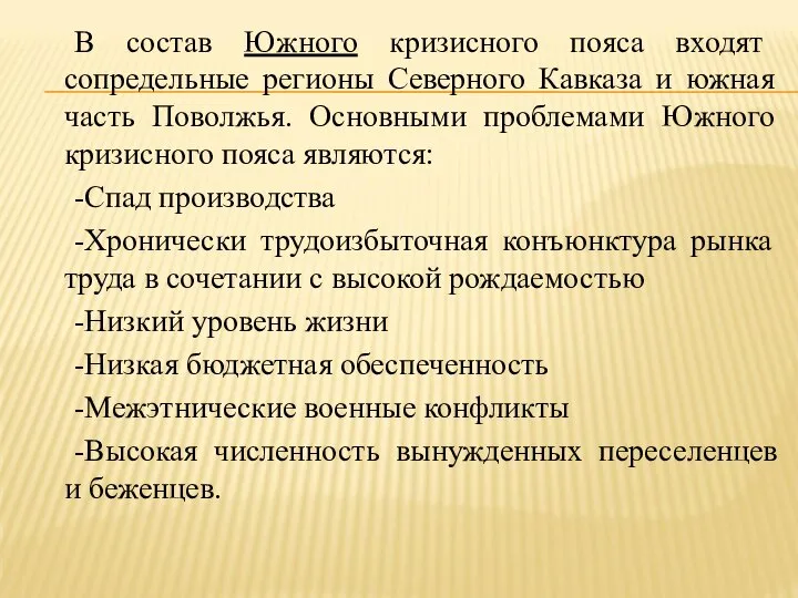 В состав Южного кризисного пояса входят сопредельные регионы Северного Кавказа и