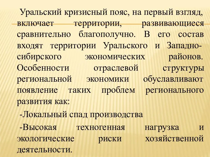 Уральский кризисный пояс, на первый взгляд, включает территории, развивающиеся сравнительно благополучно.