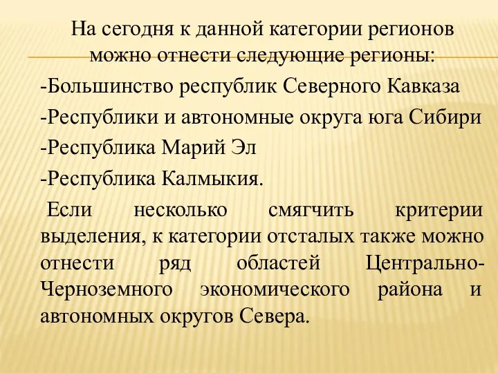 На сегодня к данной категории регионов можно отнести следующие регионы: -Большинство