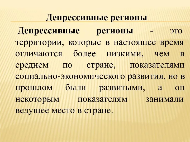 Депрессивные регионы Депрессивные регионы - это территории, которые в настоящее время