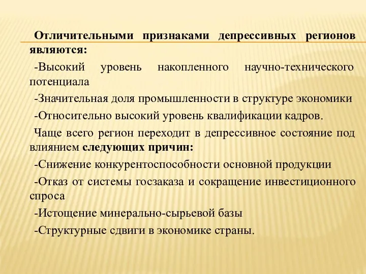 Отличительными признаками депрессивных регионов являются: -Высокий уровень накопленного научно-технического потенциала -Значительная