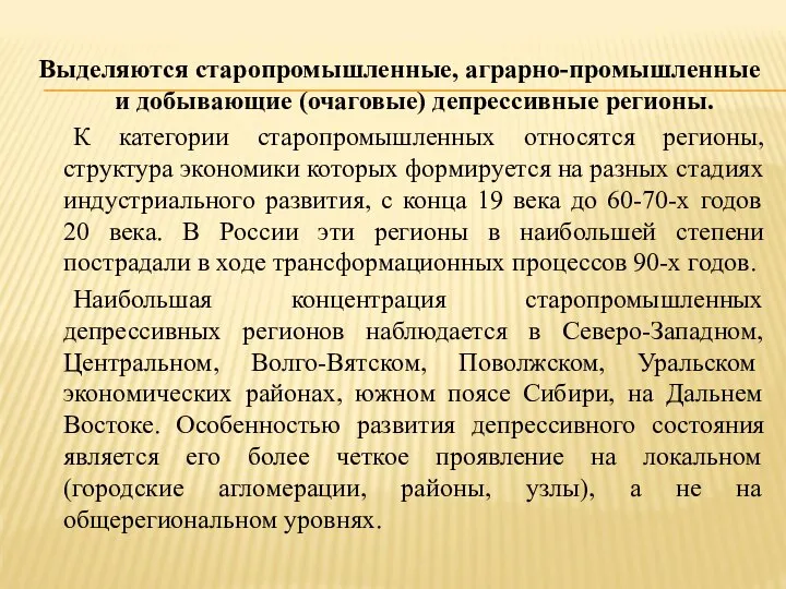 Выделяются старопромышленные, аграрно-промышленные и добывающие (очаговые) депрессивные регионы. К категории старопромышленных