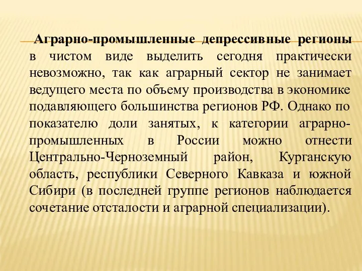 Аграрно-промышленные депрессивные регионы в чистом виде выделить сегодня практически невозможно, так