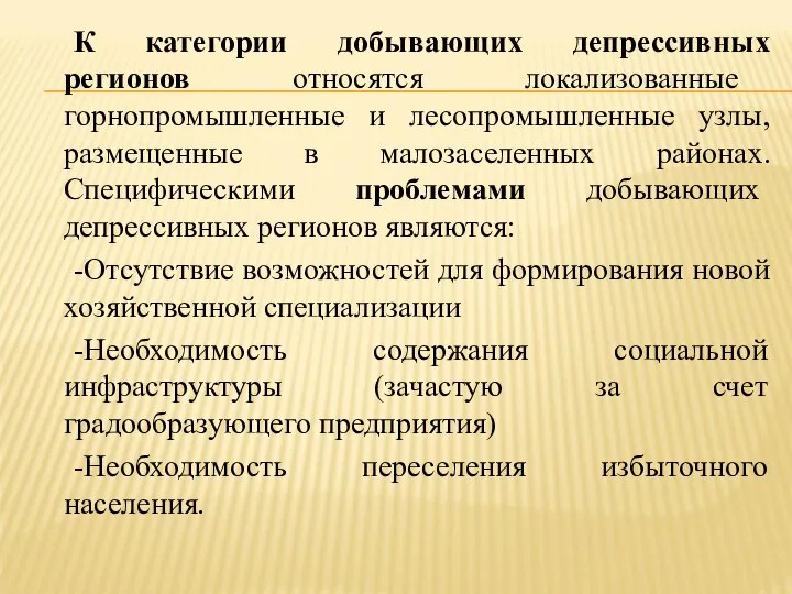 К категории добывающих депрессивных регионов относятся локализованные горнопромышленные и лесопромышленные узлы,