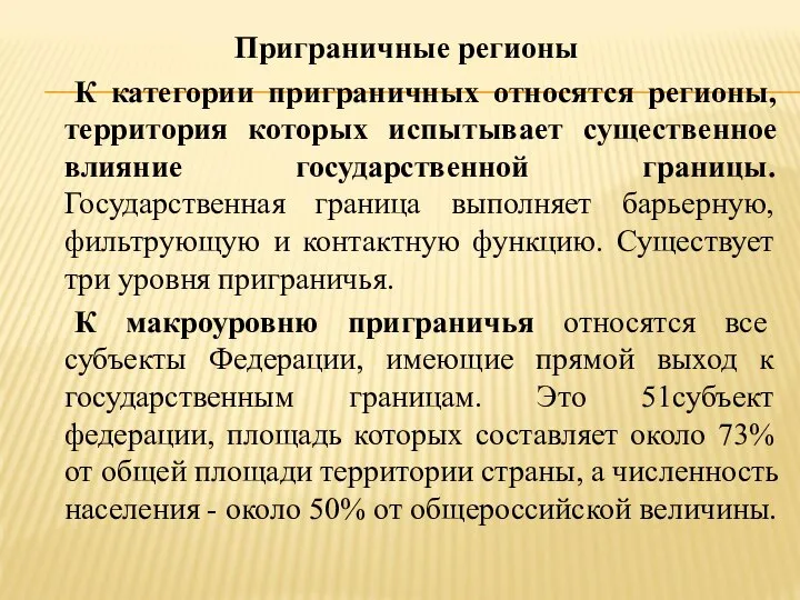 Приграничные регионы К категории приграничных относятся регионы, территория которых испытывает существенное