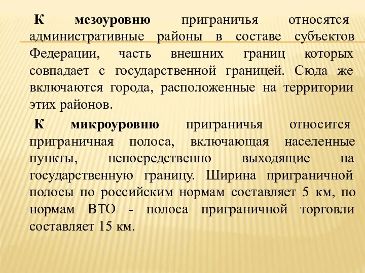 К мезоуровню приграничья относятся административные районы в составе субъектов Федерации, часть