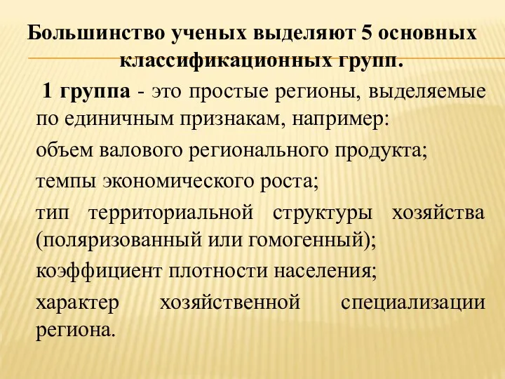 Большинство ученых выделяют 5 основных классификационных групп. 1 группа - это