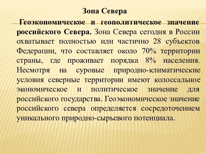 Зона Севера Геоэкономическое и геополитическое значение российского Севера. Зона Севера сегодня