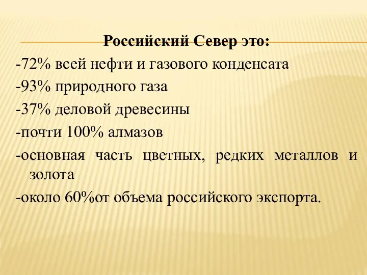 Российский Север это: -72% всей нефти и газового конденсата -93% природного