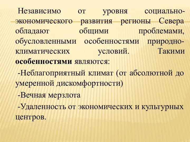 Независимо от уровня социально-экономического развития регионы Севера обладают общими проблемами, обусловленными