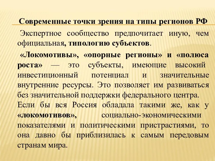 Современные точки зрения на типы регионов РФ Экспертное сообщество предпочитает иную,