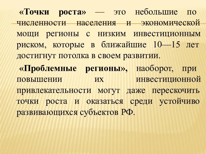 «Точки роста» — это небольшие по численности населения и экономической мощи