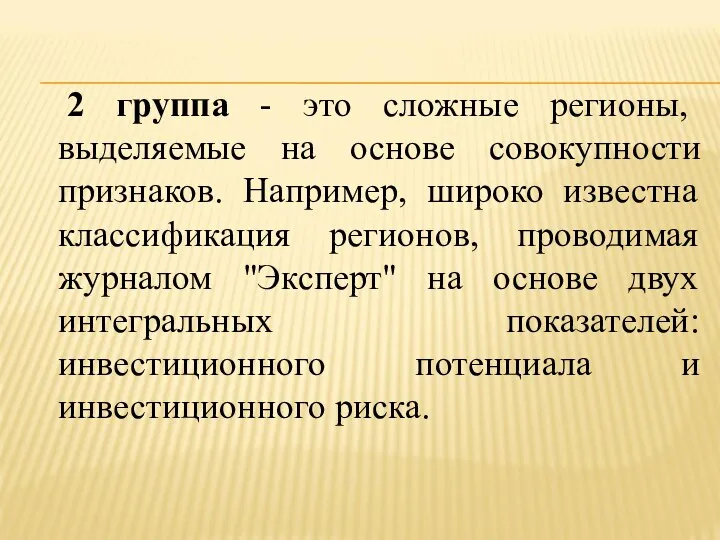 2 группа - это сложные регионы, выделяемые на основе совокупности признаков.