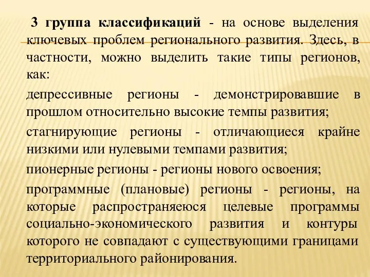 3 группа классификаций - на основе выделения ключевых проблем регионального развития.