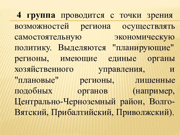 4 группа проводится с точки зрения возможностей региона осуществлять самостоятельную экономическую