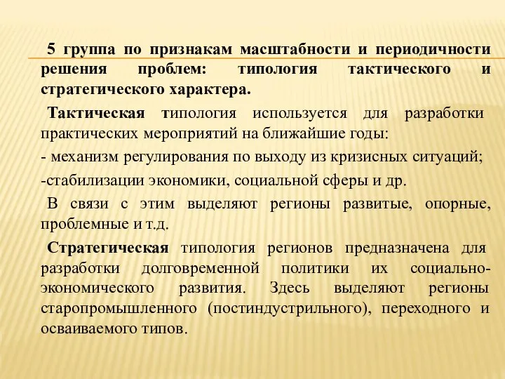 5 группа по признакам масштабности и периодичности решения проблем: типология тактического