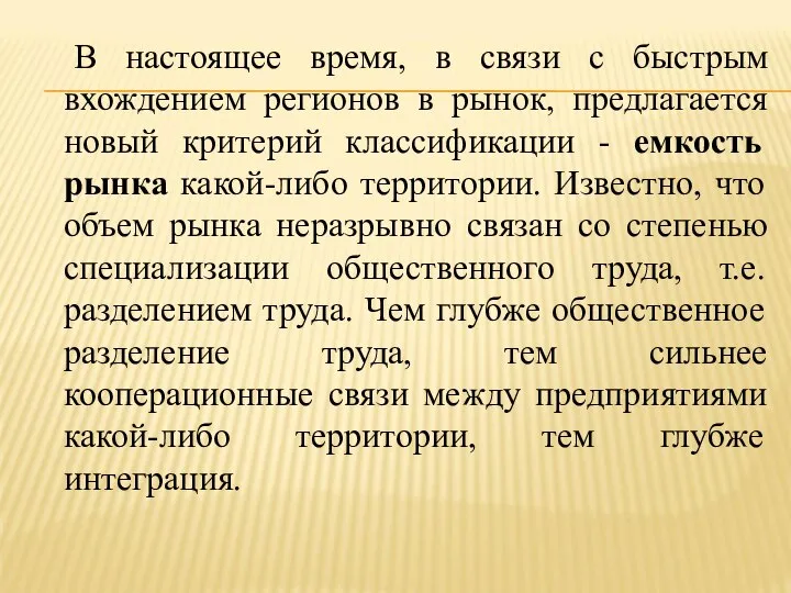 В настоящее время, в связи с быстрым вхождением регионов в рынок,