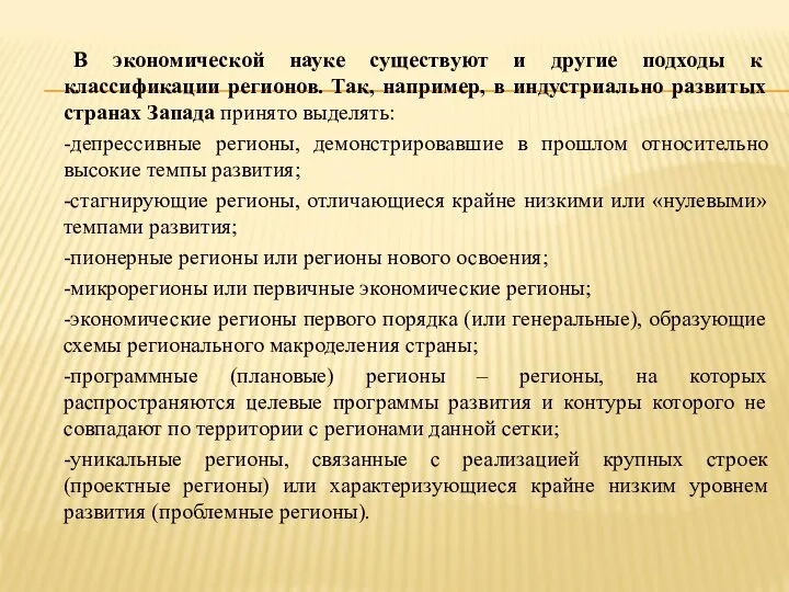 В экономической науке существуют и другие подходы к классификации регионов. Так,