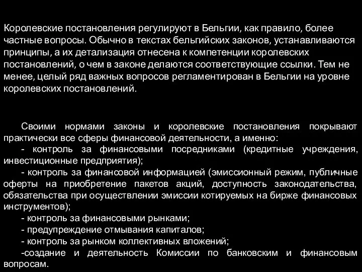 Королевские постановления регулируют в Бельгии, как правило, более частные вопросы. Обычно