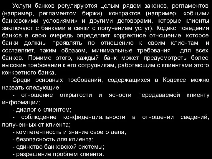 Услуги банков регулируются целым рядом законов, регламентов (например, регламентом биржи), контрактов