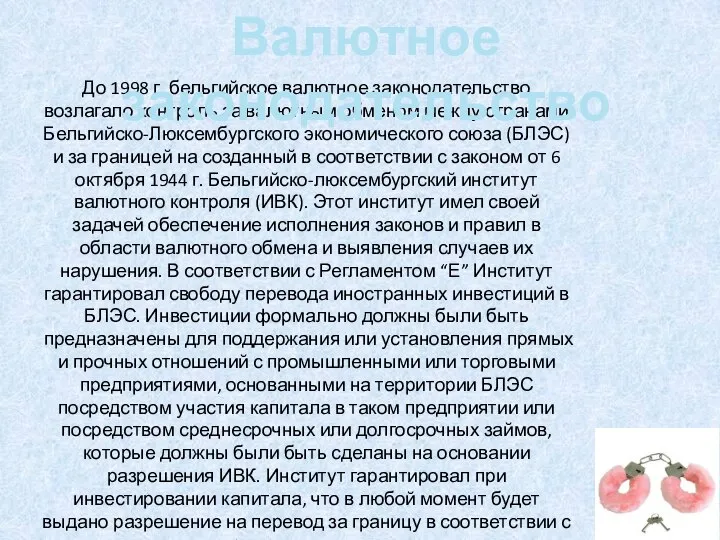 До 1998 г. бельгийское валютное законодательство возлагало контроль за валютным обменом