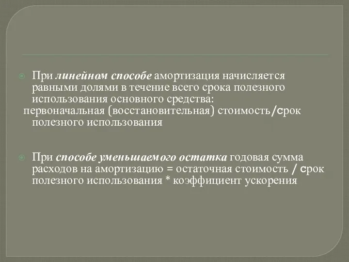 При линейном способе амортизация начисляется равными долями в течение всего срока