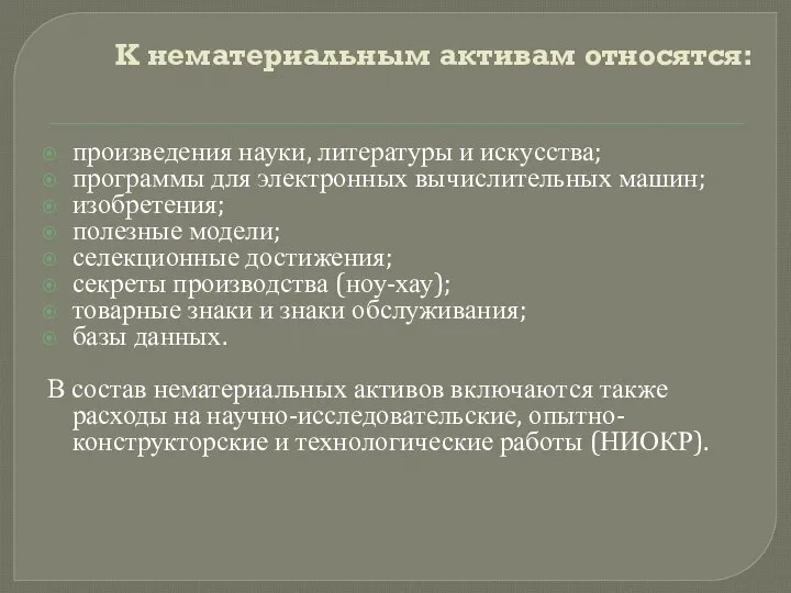 К нематериальным активам относятся: произведения науки, литературы и искусства; программы для