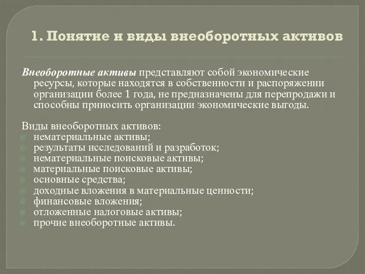 1. Понятие и виды внеоборотных активов Внеоборотные активы представляют собой экономические