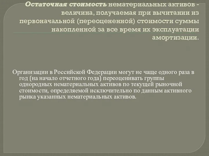 Остаточная стоимость нематериальных активов - величина, получаемая при вычитании из первоначальной