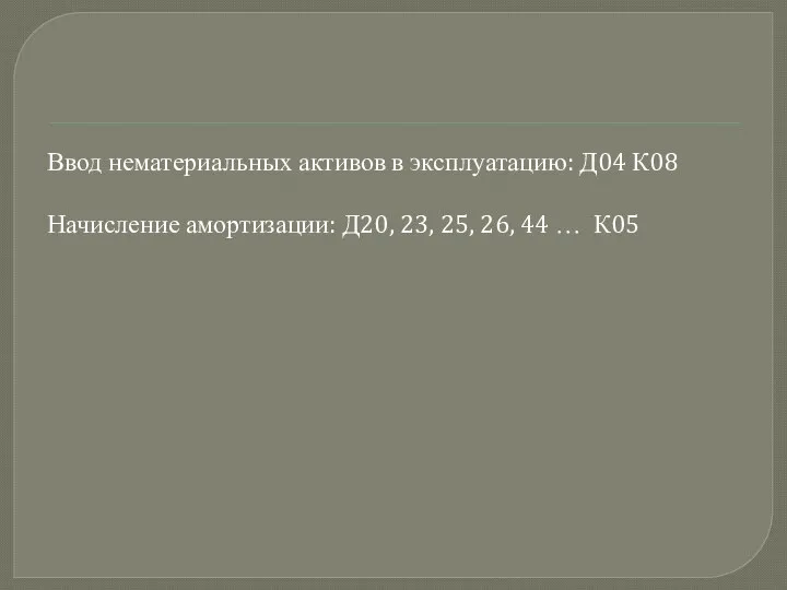 Ввод нематериальных активов в эксплуатацию: Д04 К08 Начисление амортизации: Д20, 23, 25, 26, 44 … К05