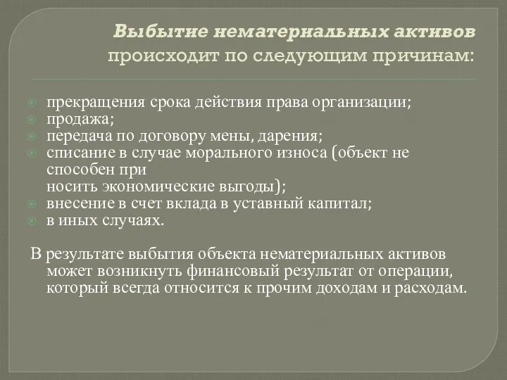 Выбытие нематериальных активов происходит по следующим причинам: прекращения срока действия права