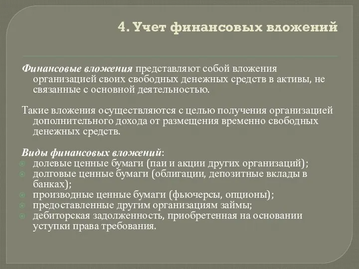 4. Учет финансовых вложений Финансовые вложения представляют собой вложения организацией своих