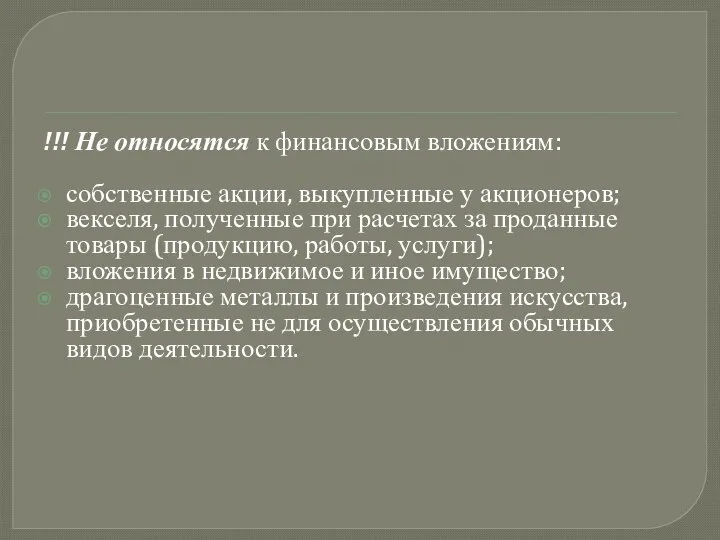 !!! Не относятся к финансовым вложениям: собственные акции, выкупленные у акционеров;