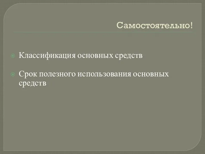 Самостоятельно! Классификация основных средств Срок полезного использования основных средств