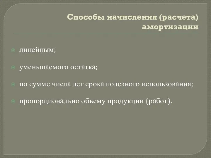 Способы начисления (расчета) амортизации линейным; уменьшаемого остатка; по сумме числа лет