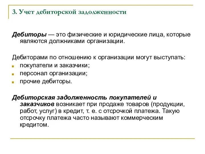 3. Учет дебиторской задолженности Дебиторы — это физические и юридические лица,