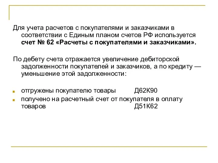 Для учета расчетов с покупателями и заказчиками в соответствии с Единым