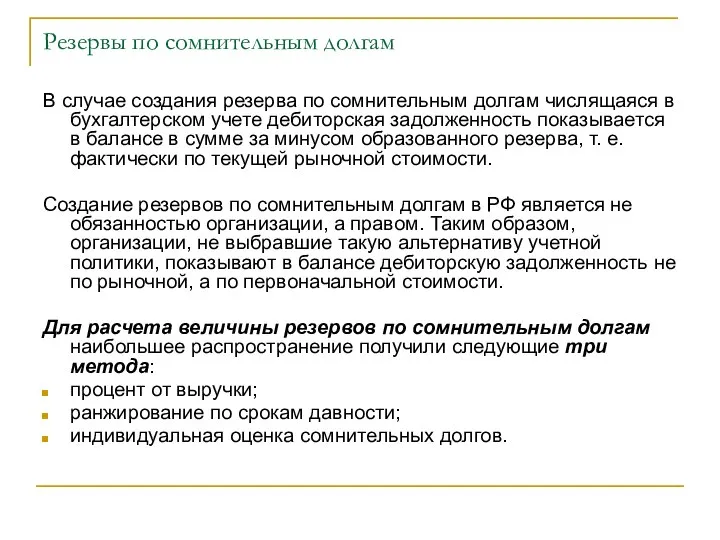 Резервы по сомнительным долгам В случае создания резерва по сомнительным долгам