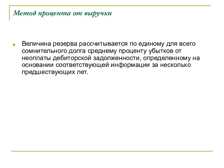 Метод процента от выручки Величина резерва рассчитывается по единому для всего