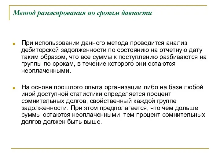 Метод ранжирования по срокам давности При использовании данного метода проводится анализ