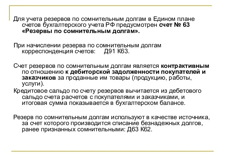 Для учета резервов по сомнительным долгам в Едином плане счетов бухгалтерского