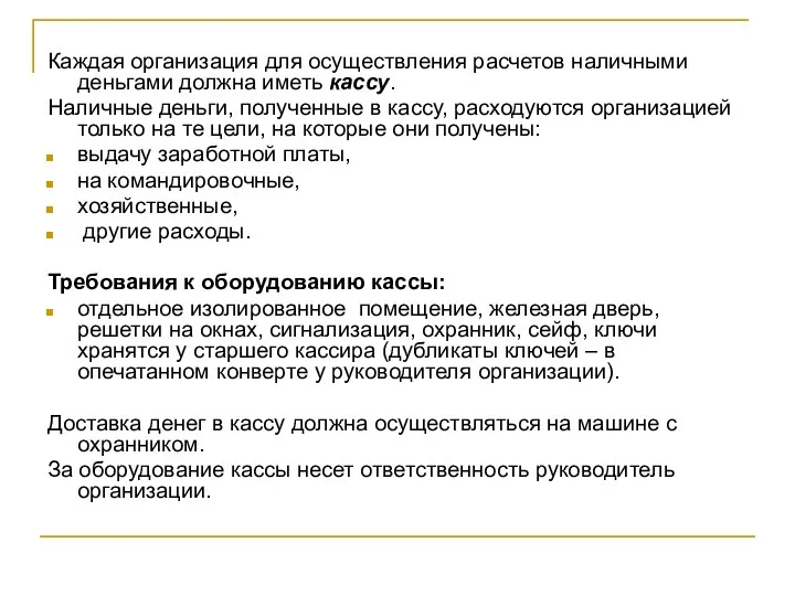 Каждая организация для осуществления расчетов наличными деньгами должна иметь кассу. Наличные