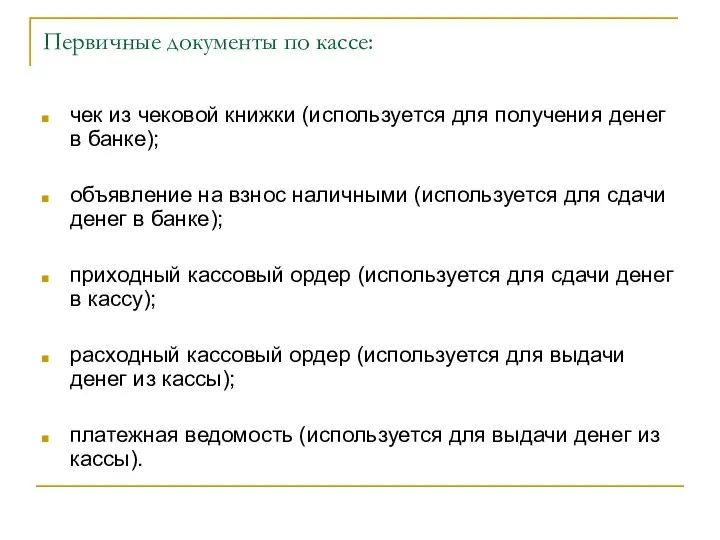 Первичные документы по кассе: чек из чековой книжки (используется для получения