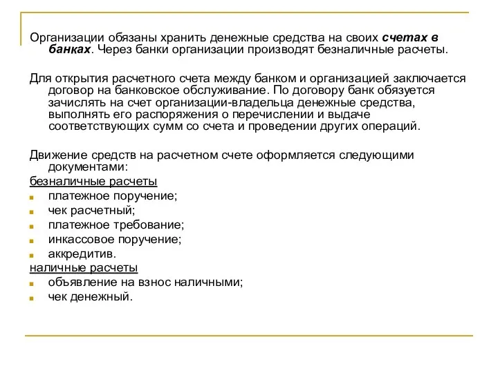 Организации обязаны хранить денежные средства на своих счетах в банках. Через