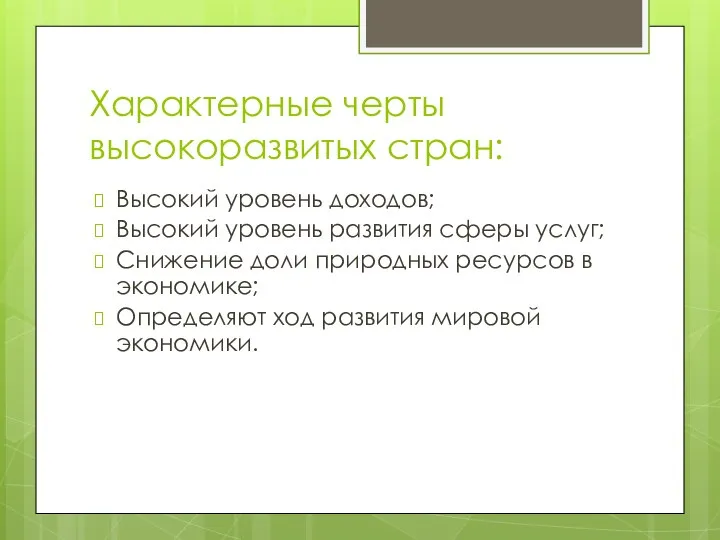 Характерные черты высокоразвитых стран: Высокий уровень доходов; Высокий уровень развития сферы