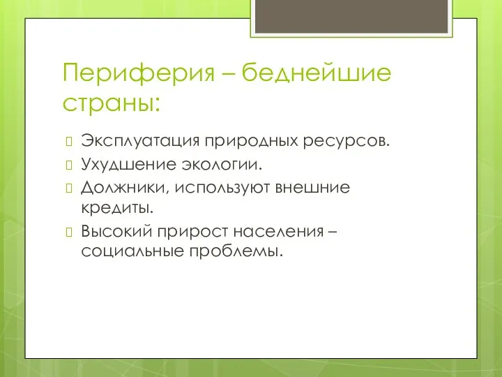 Периферия – беднейшие страны: Эксплуатация природных ресурсов. Ухудшение экологии. Должники, используют